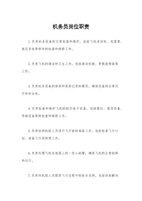 机务员岗位职责