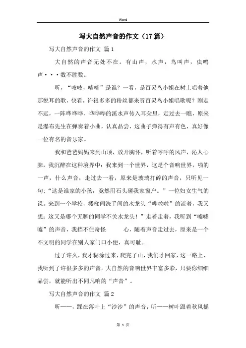 写大自然声音的作文(17篇)