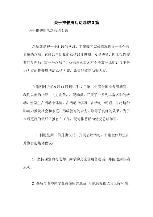 关于推普周活动总结3篇