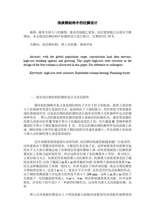 浅谈钢结构中的柱脚设计