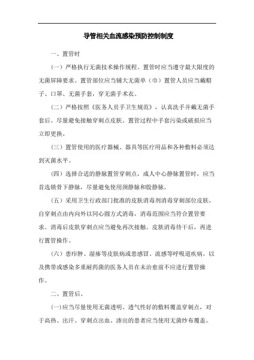 导管相关血流感染预防控制制度