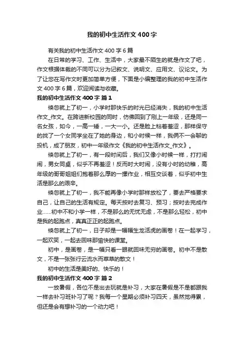 有关我的初中生活作文400字6篇