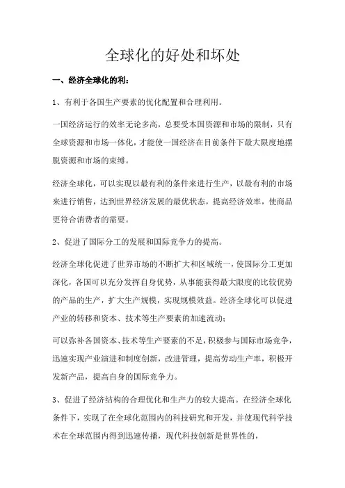 全球化的好处和坏处