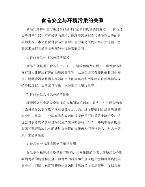食品安全与环境污染的关系
