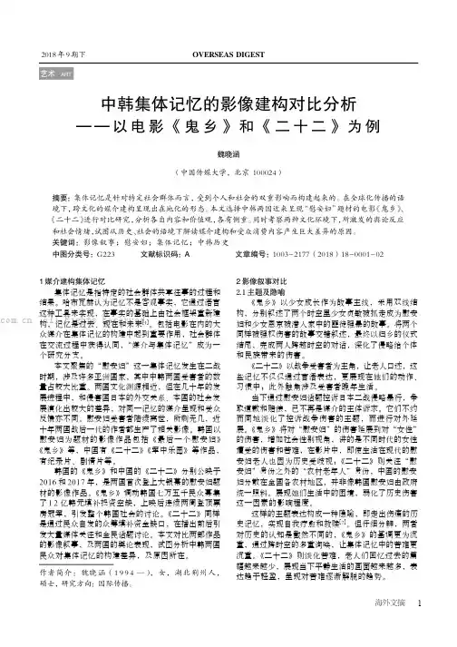 中韩集体记忆的影像建构对比分析— — 以电影《鬼乡》和《二十二》为例