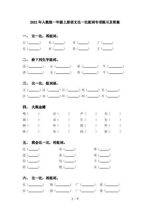 2021年人教版一年级上册语文比一比组词专项练习及答案