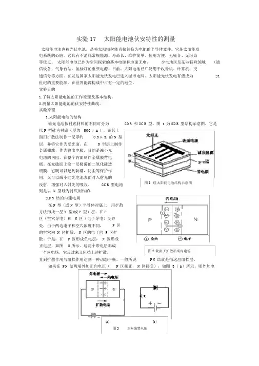 实验17太阳能电池伏安特性的测量