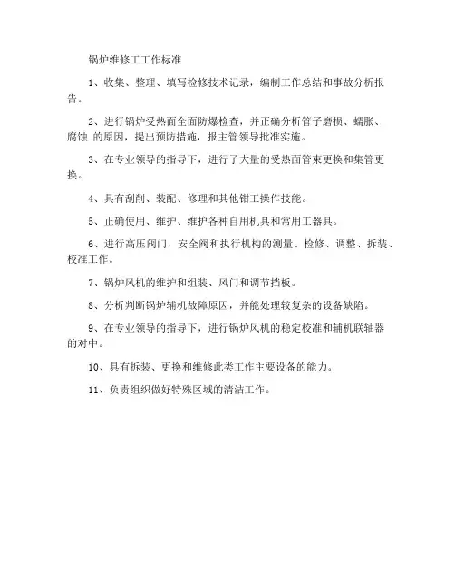 锅炉检修工岗位工作标准