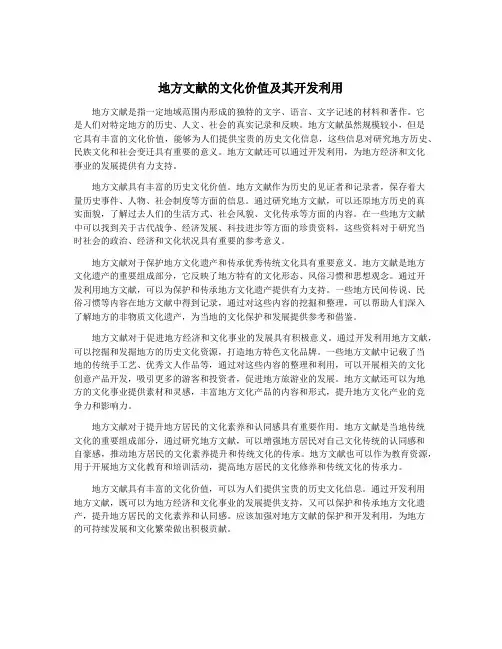 地方文献的文化价值及其开发利用