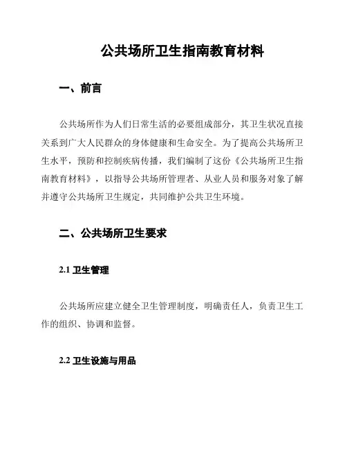公共场所卫生指南教育材料
