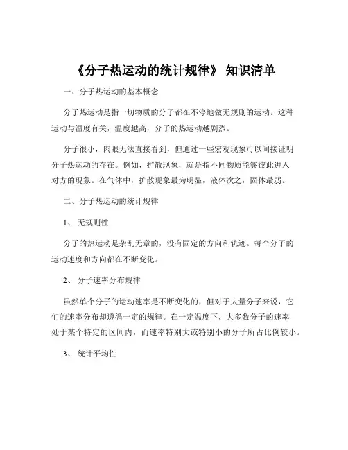《分子热运动的统计规律》 知识清单