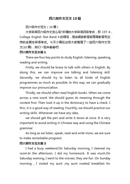 四六级作文范文10篇