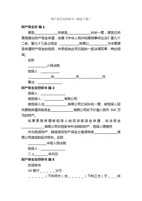财产保全反担保书（精选7篇）
