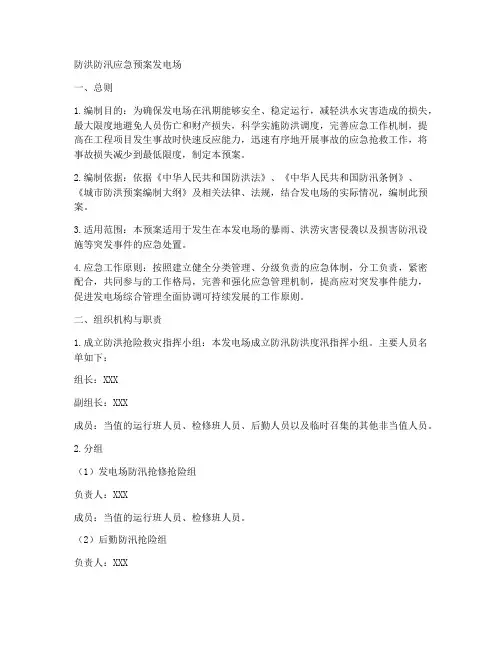 防洪防汛应急预案发电场范文