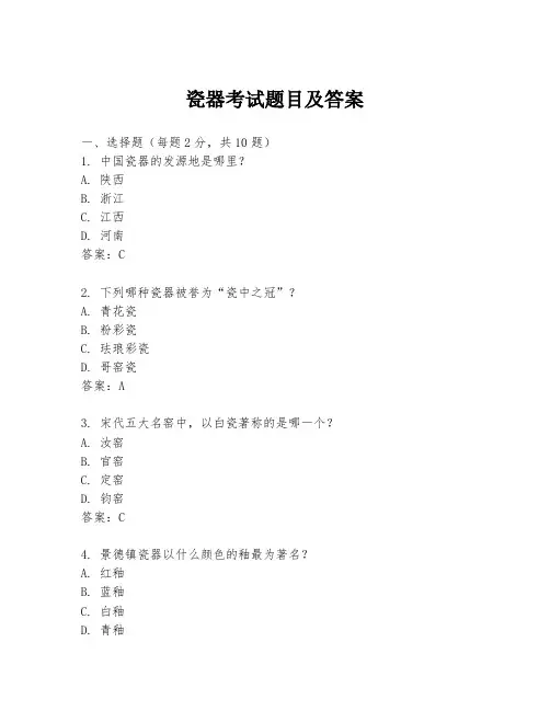 瓷器考试题目及答案