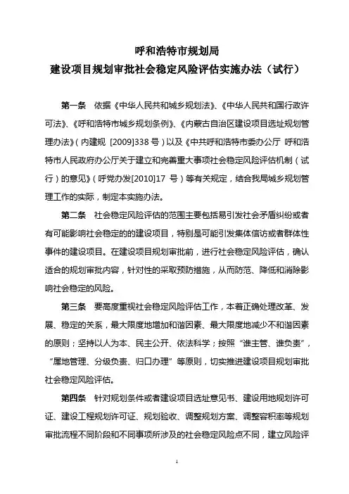 建设项目规划审批社会稳定风险评估实施办法(试行)