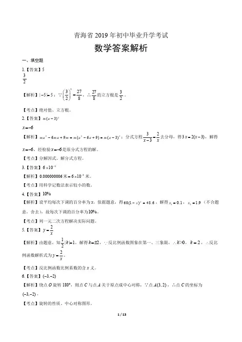 2019年青海省中考数学试卷-答案