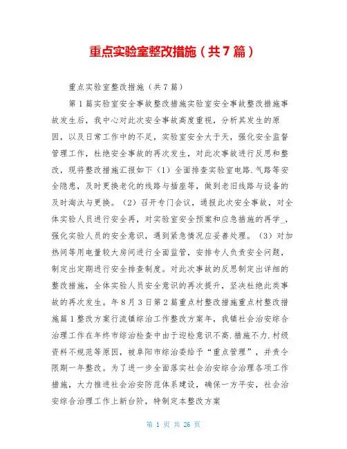 重点实验室整改措施(共7篇)