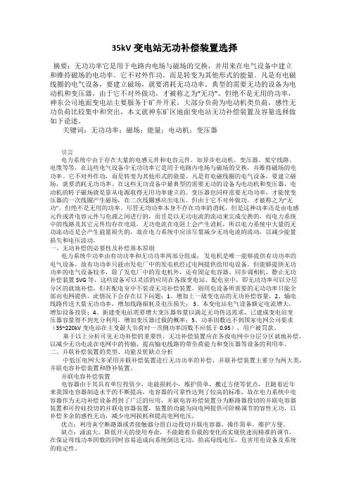 35kV变电站无功补偿装置选择