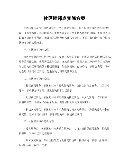 社区睦邻点实施方案