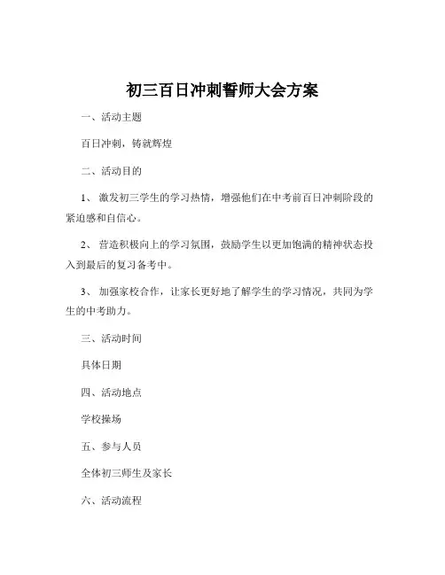 初三百日冲刺誓师大会方案