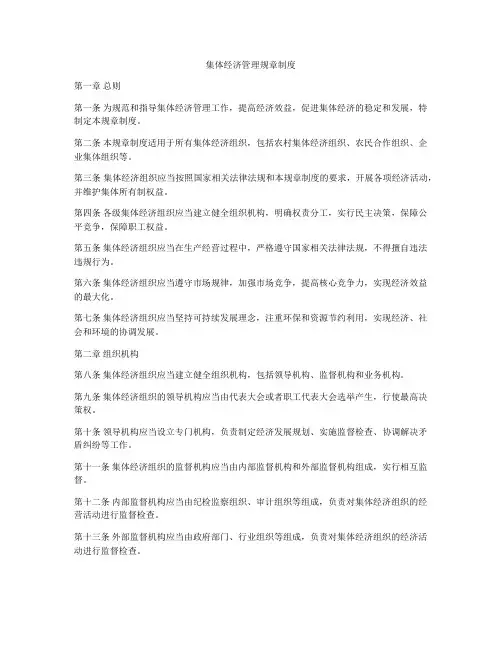 集体经济管理规章制度
