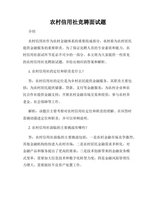 农村信用社竞聘面试题