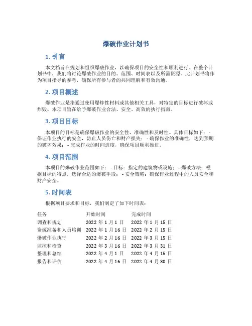 爆破作业计划书