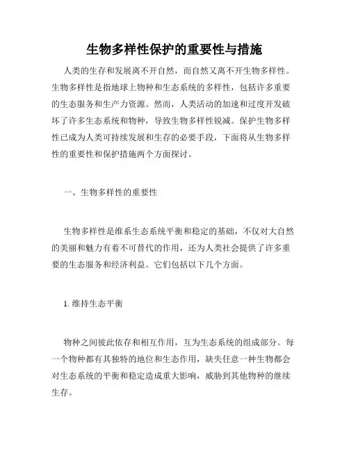 生物多样性保护的重要性与措施