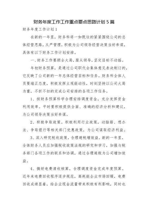 财务年度工作工作重点要点思路计划5篇