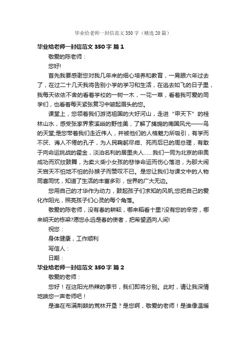 毕业给老师一封信范文350字（精选20篇）