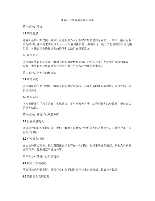 播音社会实践调研报告模板