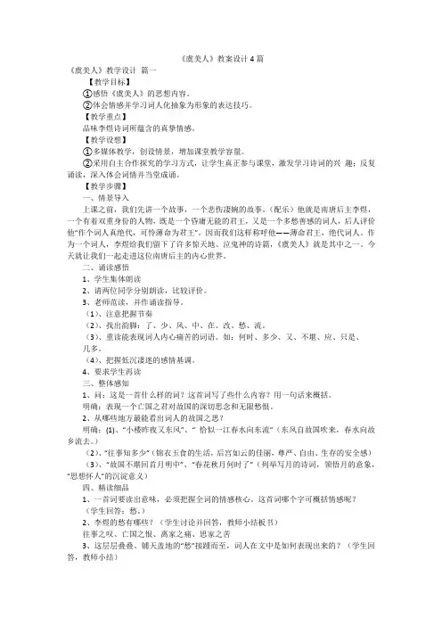 《虞美人》教案设计4篇