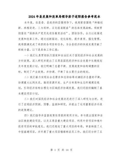 2024年县发展和改革局领导班子述职报告参考范本(六篇)