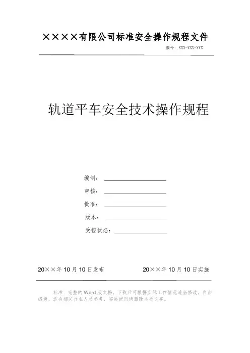 轨道平车安全技术操作规程 安全操作规程 岗位作业指导书 岗位操作规程 