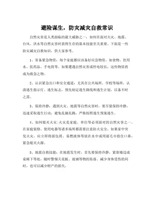 防灾减灾自救知识