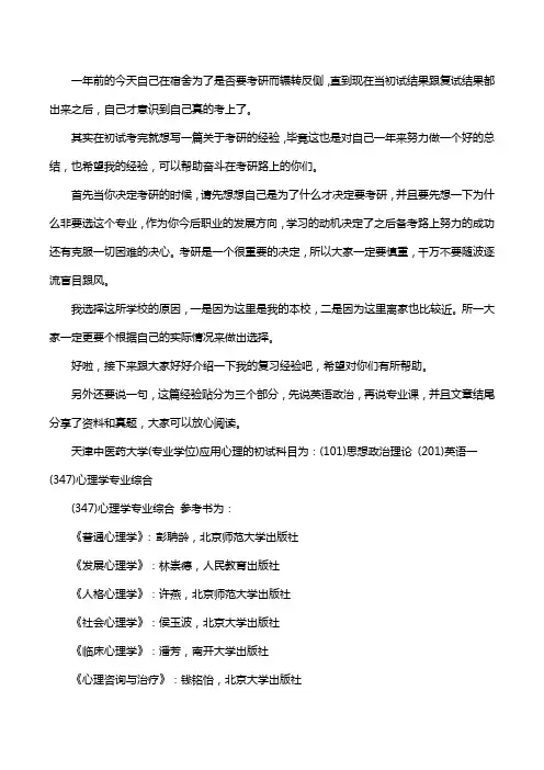 新版天津中医药大学应用心理考研经验考研参考书考研真题