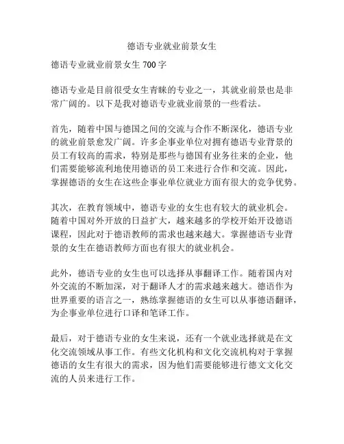 德语专业就业前景女生