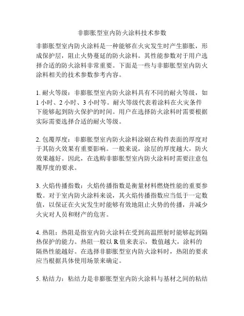 非膨胀型室内防火涂料技术参数