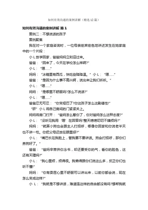 如何有效沟通的案例讲解（精选12篇）