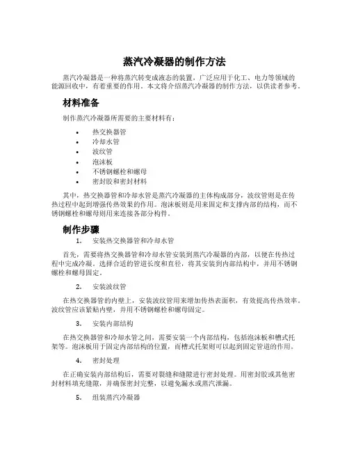 蒸汽冷凝器的制作方法
