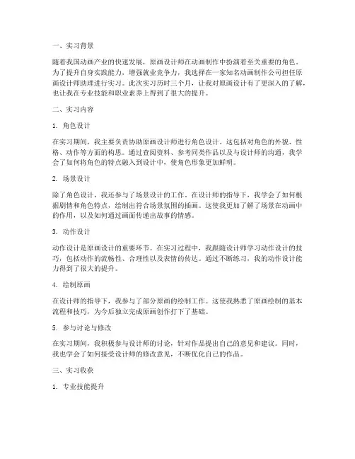 原画设计师助理实习报告