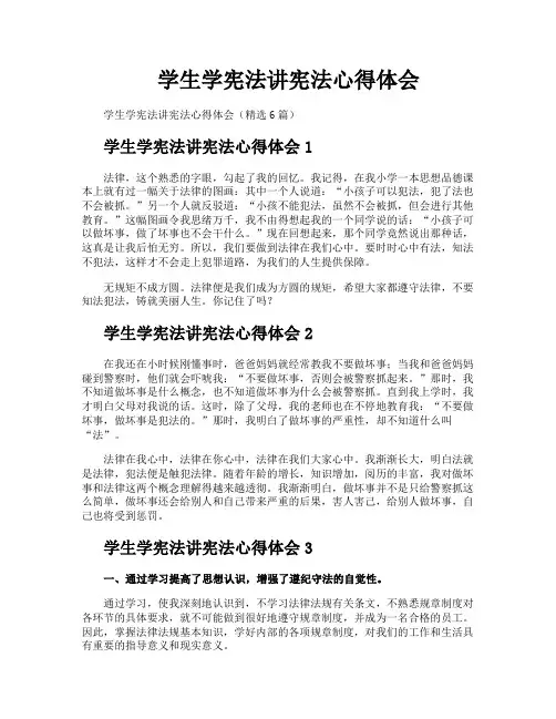 学生学宪法讲宪法心得体会