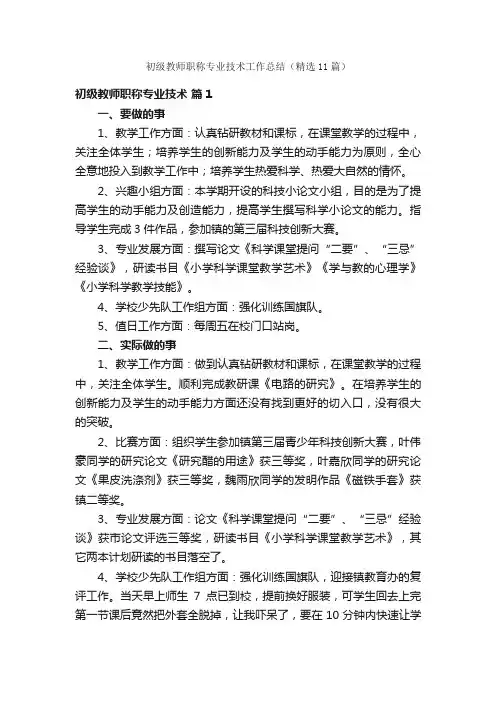 初级教师职称专业技术工作总结（精选11篇）