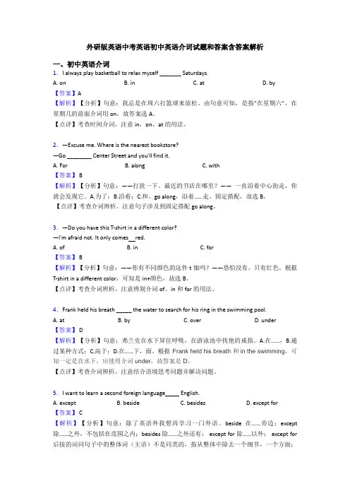 外研版英语中考英语初中英语介词试题和答案含答案解析
