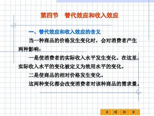 第四节-替代效应和收入效应教学内容