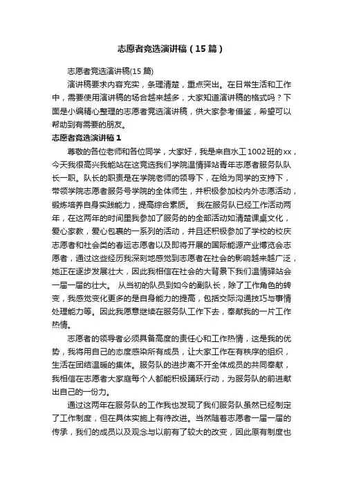 志愿者竞选演讲稿（15篇）