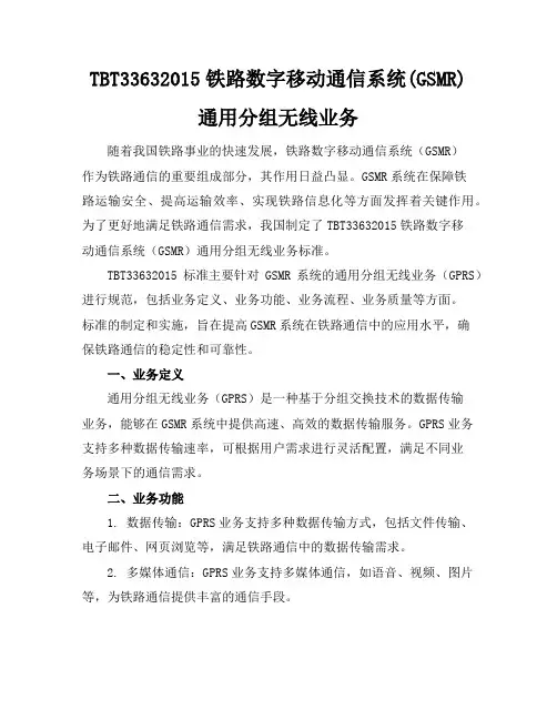 TBT3363-2015铁路数字移动通信系统(GSM-R)通用分组无线业