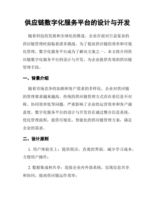 供应链数字化服务平台的设计与开发