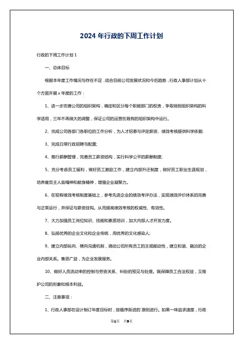 2024年行政的下周工作计划